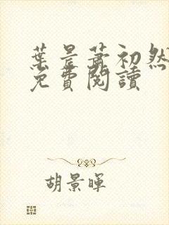 叶晨萧初然全文免费阅读