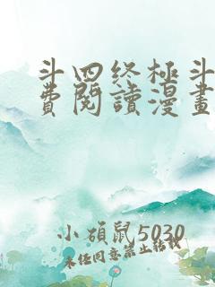 斗四终极斗罗免费阅读漫画