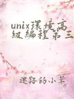unix环境高级编程第三版pdf