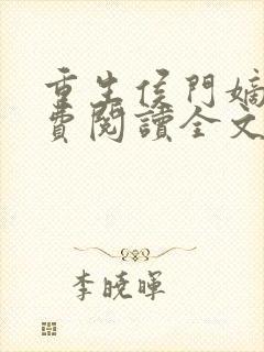 重生侯门嫡女免费阅读全文