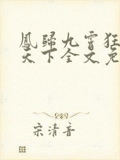 凤归九霄狂妃逆天下全文免费阅读