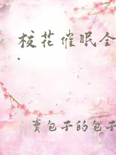 校花催眠全世界.
