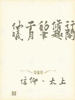 仙子的修行 萧曦月笔趣阁