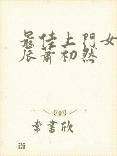 最佳上门女婿叶辰萧初然