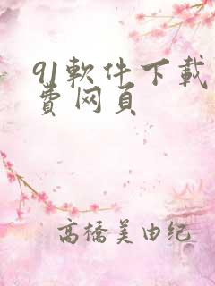 91软件下载免费网页