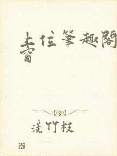 上位笔趣阁无弹窗