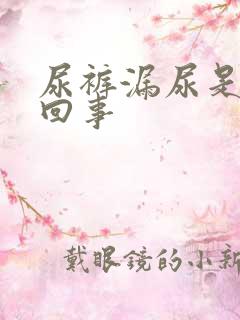 尿裤漏尿是怎么回事