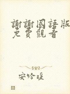 谢谢国语版全集免费观看