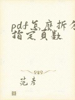 pdf怎么拆分指定页数