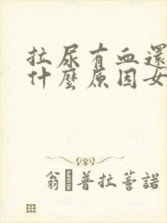拉尿有血还疼是什么原因女性