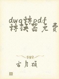 dwg转pdf转换器免费版