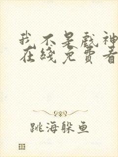 我不是戏神小说在线免费看