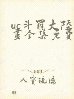 uc斗罗大陆漫画全集免费漫画