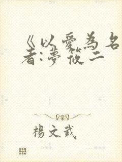《以爱为名》作者:梦筱二