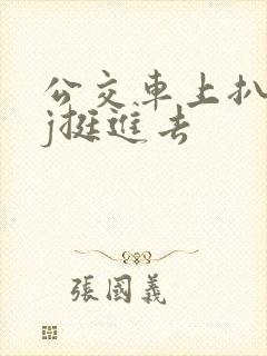 公交车上扒开嫩j挺进去