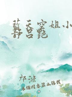 蓝天空姐小说王静吕艳