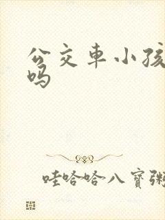 公交车小孩要钱吗