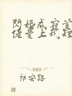 闪婚成宠首富大佬爱上我短剧女主是谁