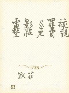 电影《罪迹》完整版免费观看