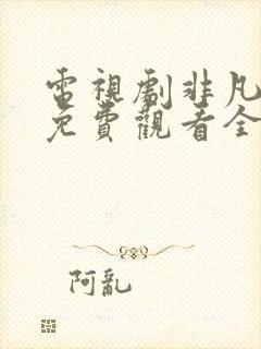 电视剧非凡医生免费观看全集高清