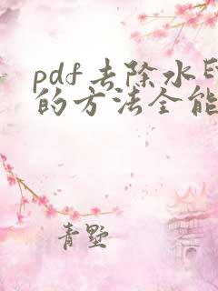 pdf去除水印的方法全能扫描王