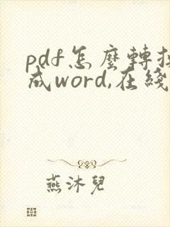 pdf怎么转换成word,在线免费