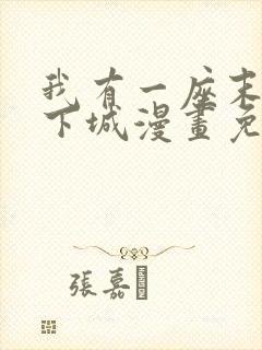 我有一座末日地下城漫画免费下拉式