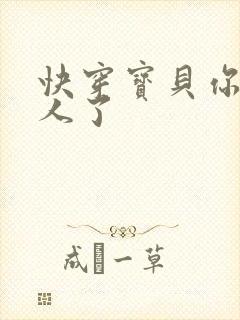 快穿宝贝你r错人了