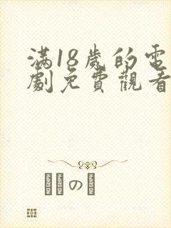 满18岁的电视剧免费观看