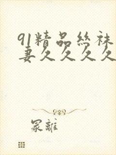 91精品丝袜人妻久久久久久不卡