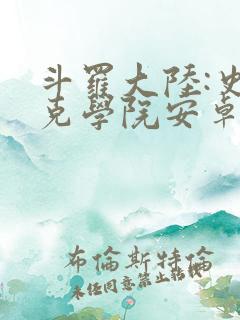 斗罗大陆:史莱克学院安卓版