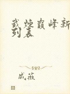 武炼巅峰新章节列表