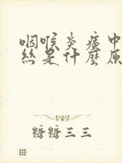 咽喉炎痰中带血丝是什么原因