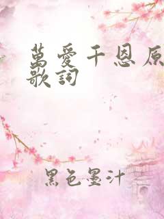 万爱千恩原唱 歌词