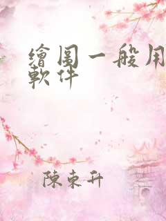 绘图一般用什么软件
