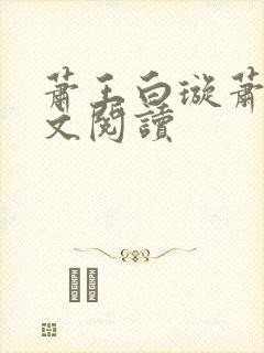 萧王白璇萧王全文阅读