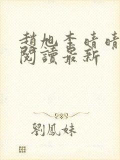 赵旭李晴晴小说阅读最新