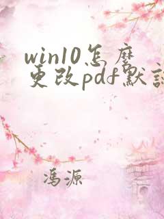 win10怎么更改pdf默认打开方式