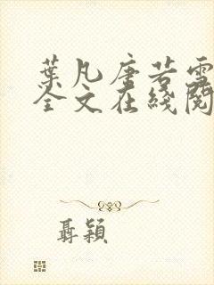 叶凡唐若雪免费全文在线阅读