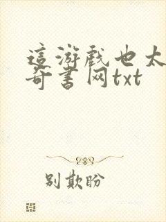 这游戏也太真了奇书网txt