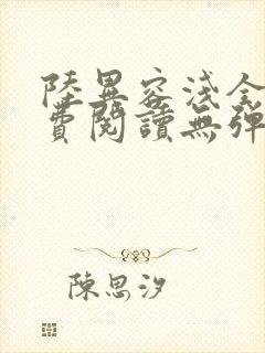 陆异容浅全文免费阅读无弹窗