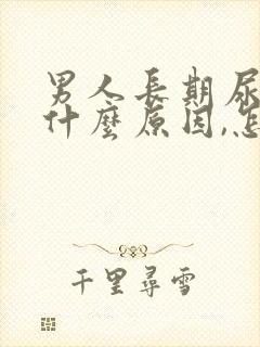 男人长期尿黄是什么原因,怎么解决