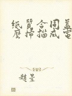 纸质合同盖章怎么扫描成电子版