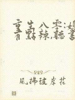 重生八零:媳妇有点辣,听书