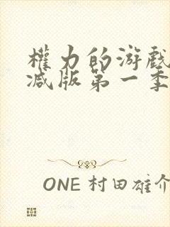 权力的游戏无删减版第一季在线播放