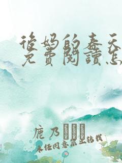后妈的春天小说免费阅读怎么阅读