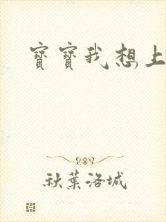 宝宝我想上你
