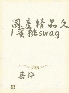 国产精品久久91蜜桃swag