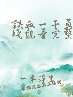 铁血一千勇士在线观看完整版高清