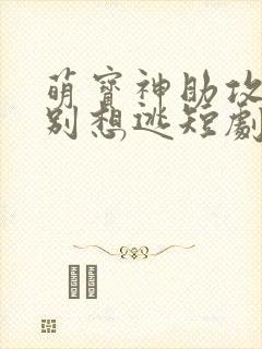萌宝神助攻妈咪别想逃短剧免费观看